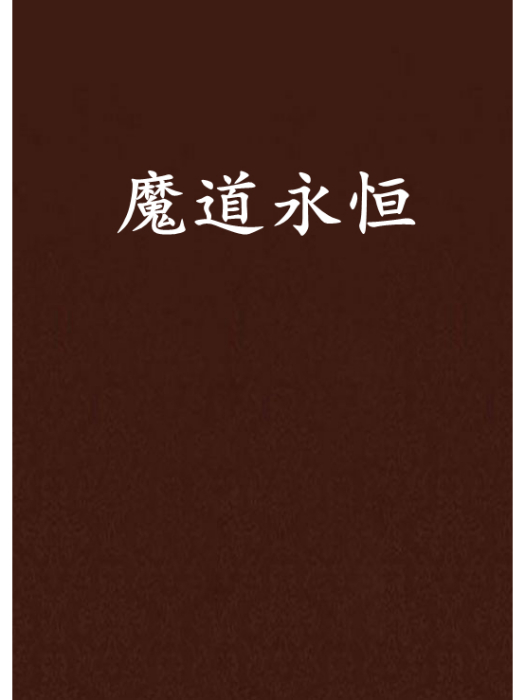 魔道永恆 魔道永恆