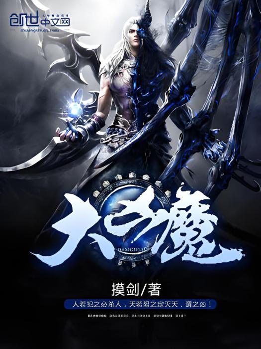 大凶魔 大凶魔