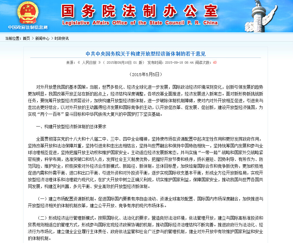 中共中央國務院關於構建開放型經濟新體制的若干意見
