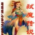 軾魔傳說 軾魔傳說