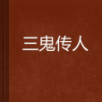 三鬼傳人