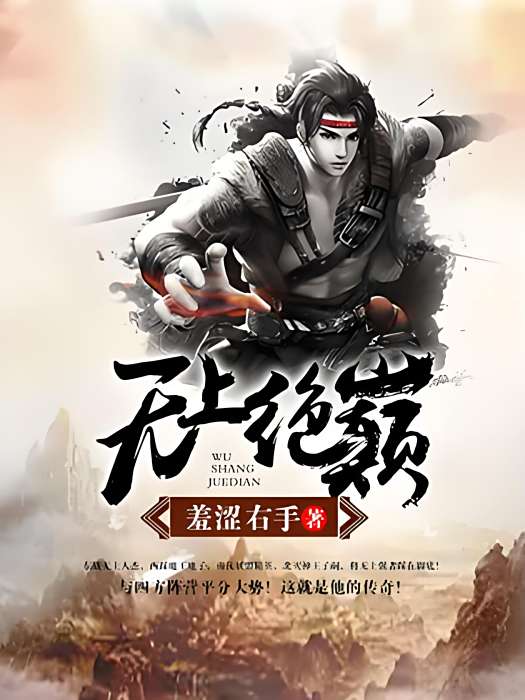 無上絕巔 無上絕巔