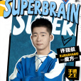 許瑞航(前三階魔方平均世界記錄保持者) 許瑞航(前三階魔方平均世界記錄保持者)