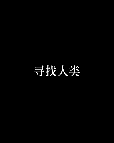 尋找人類 尋找人類