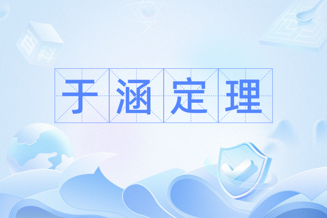 於涵定理 於涵定理
