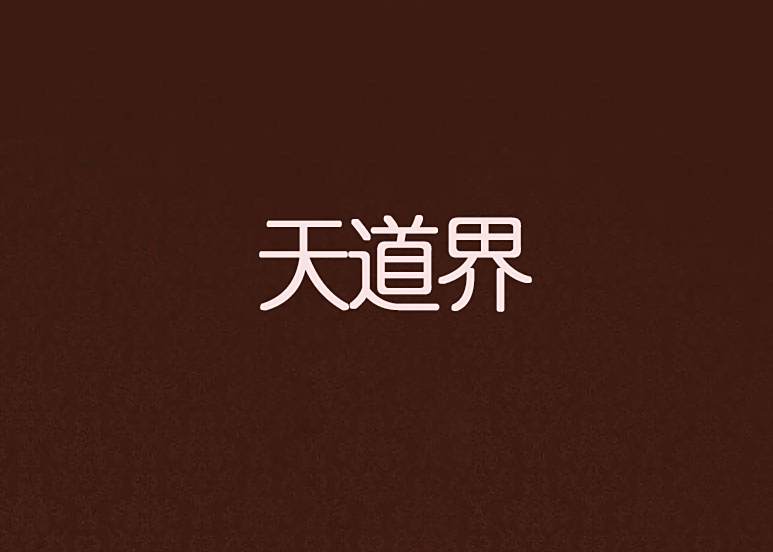 天道界