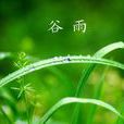 穀雨(左河水的詩作) 穀雨(左河水的詩作)