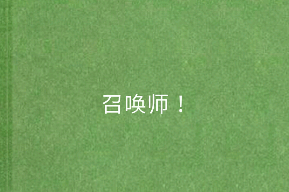 召喚師! 召喚師!