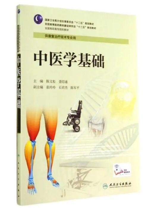 中醫學基礎(2014年人民衛生出版社出版的圖書)