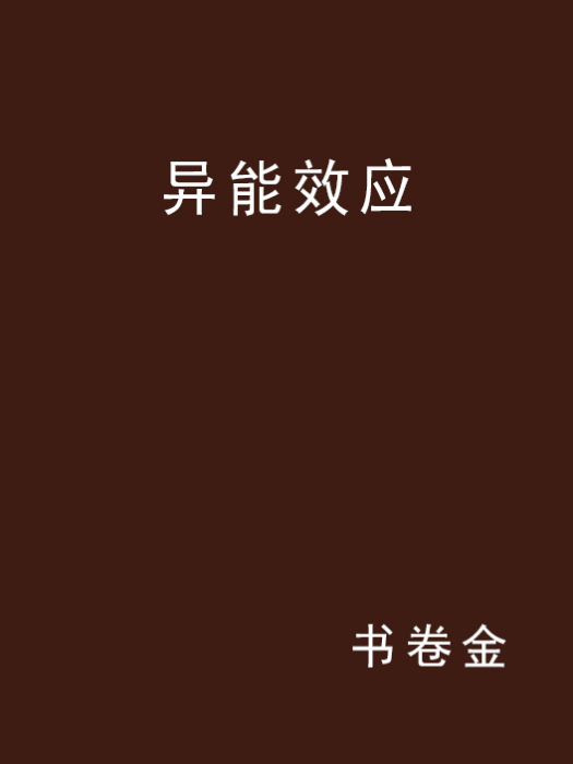 異能效應 異能效應