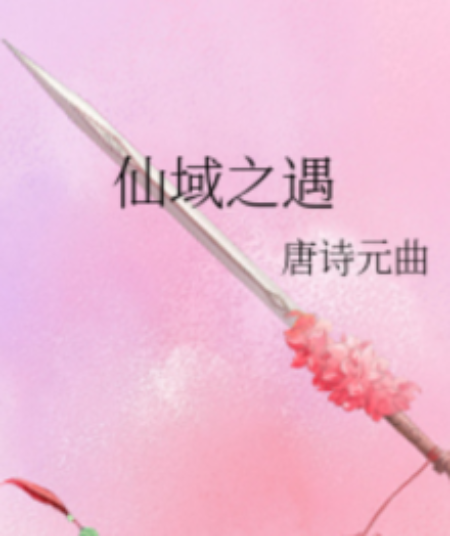 仙域之遇 仙域之遇