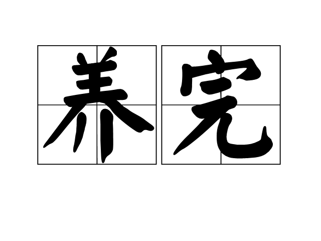養完 養完