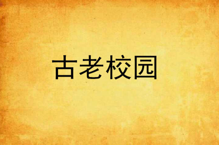 古老校園