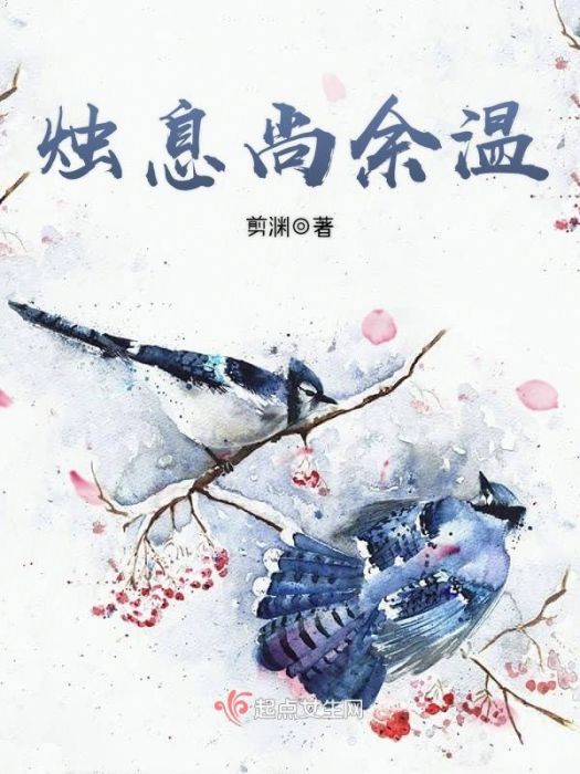 燭息尚餘溫 燭息尚餘溫