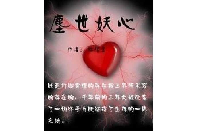 塵世妖心 塵世妖心