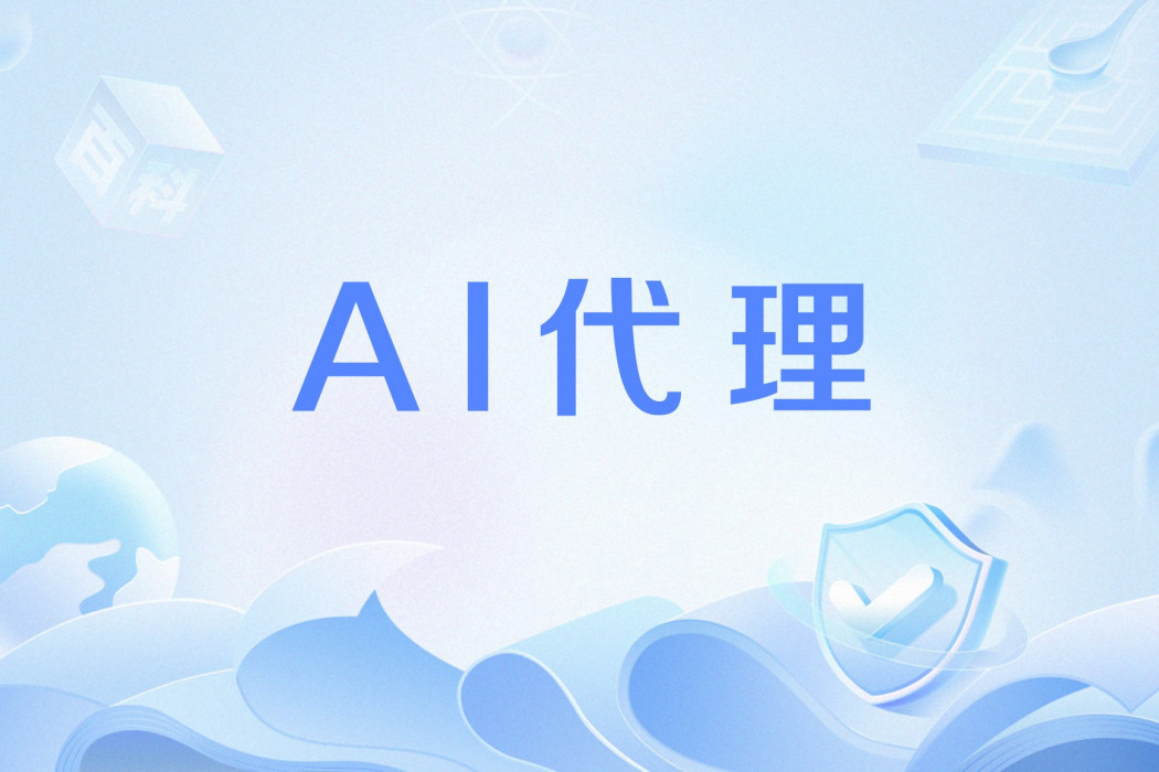 AI代理 AI代理