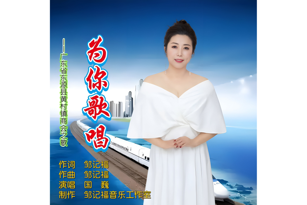 為你歌唱(鄒記福作詞的歌曲) 為你歌唱(鄒記福作詞的歌曲)