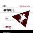 異邦騎士 異邦騎士
