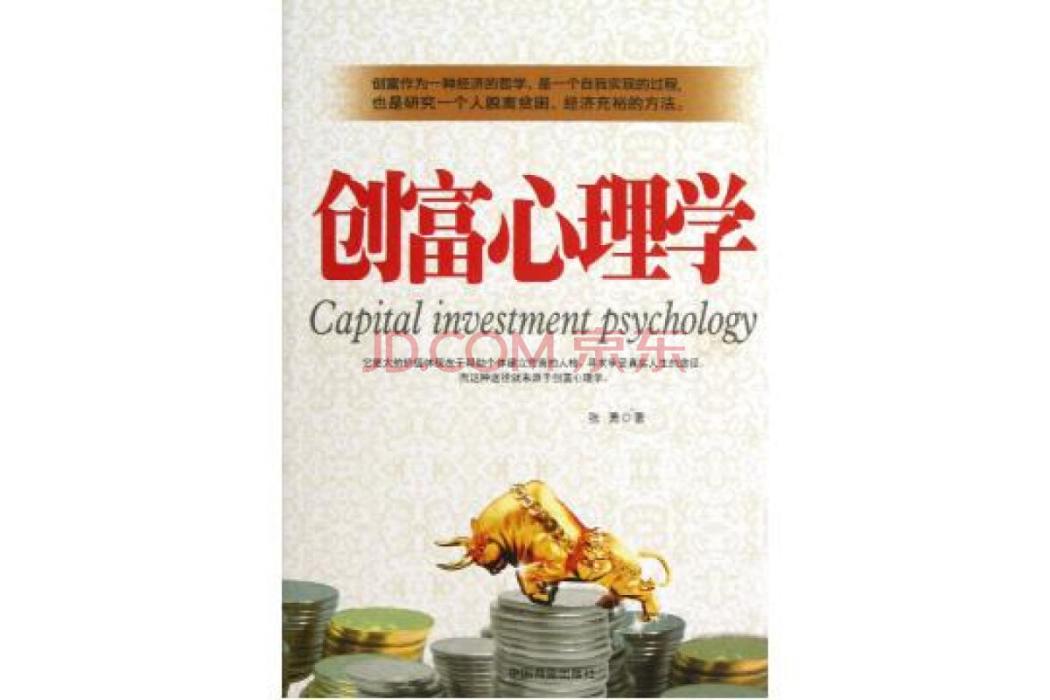 創富心理學 創富心理學