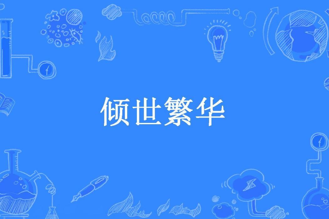 傾世繁華(八寶糖所著小說) 傾世繁華(八寶糖所著小說)