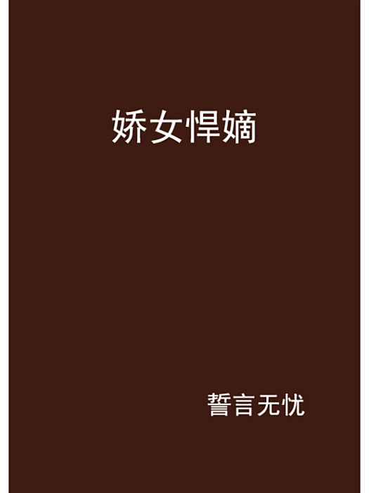 嬌女悍嫡 嬌女悍嫡