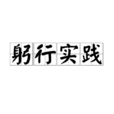躬行實踐 躬行實踐