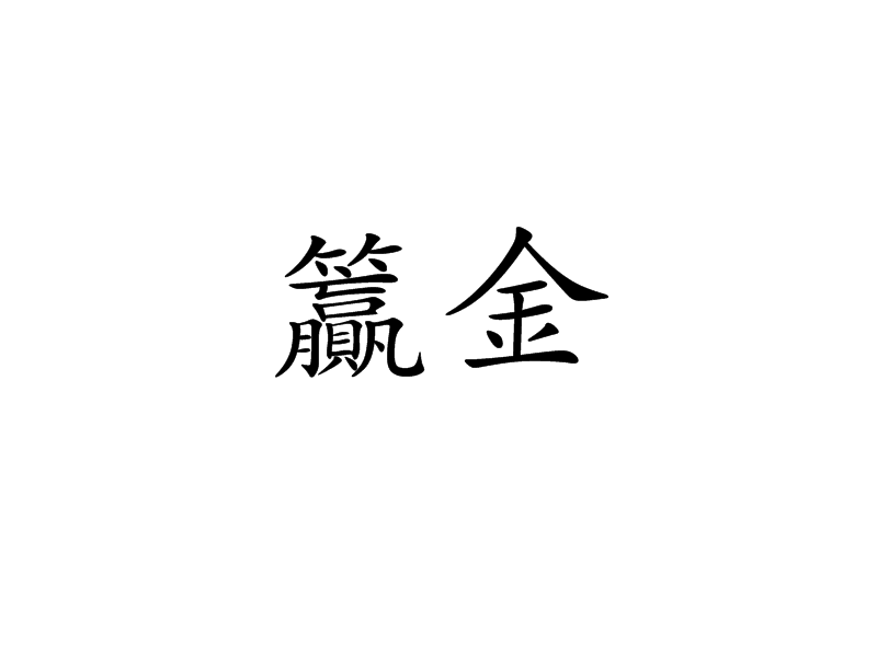 籯金 籯金