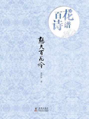 百花詩譜 百花詩譜