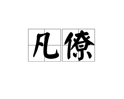 凡僚
