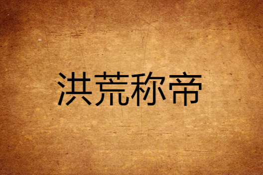 洪荒稱帝 洪荒稱帝
