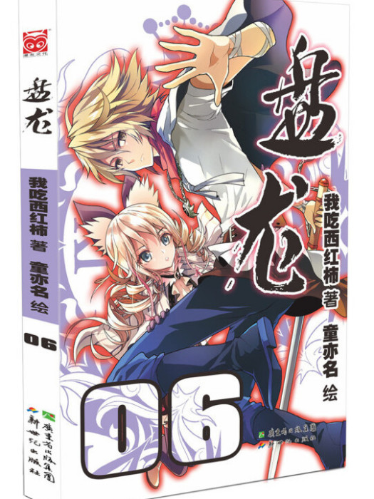 盤龍6 盤龍6
