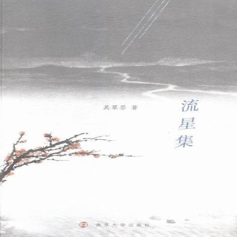流星集 流星集