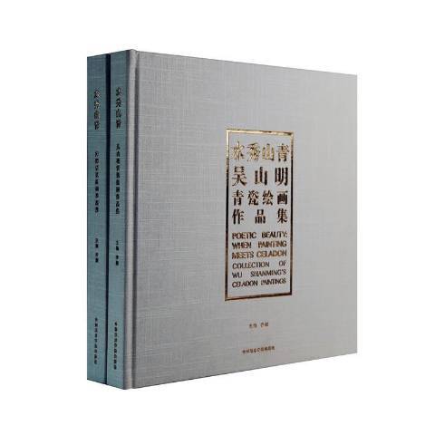 水秀山青(2017年中國美術學院出版社出版的圖書) 水秀山青(2017年中國美術學院出版社出版的圖書)
