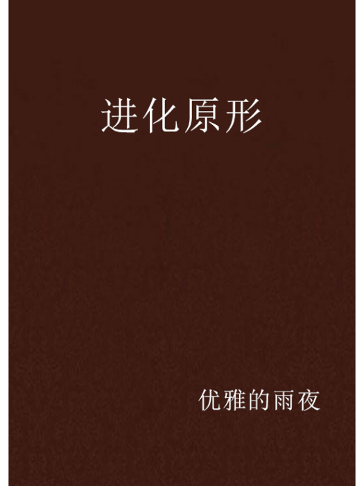 進化原形 進化原形