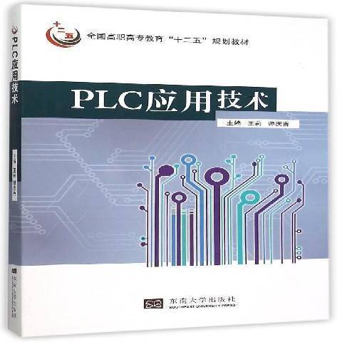 PLC套用技術(2015年東南大學出版社出版的圖書) PLC套用技術(2015年東南大學出版社出版的圖書)