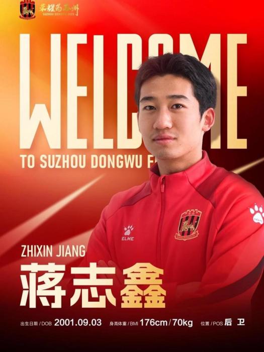 蔣志鑫(中國足球運動員) 蔣志鑫(中國足球運動員)