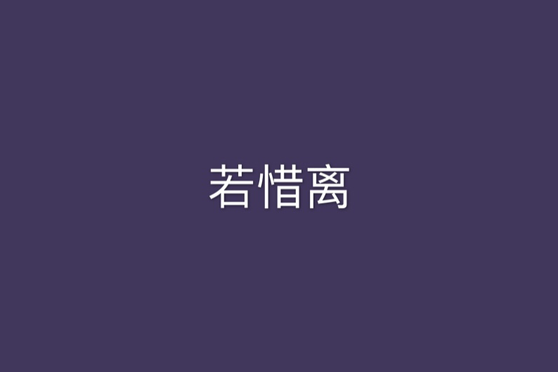 若惜離 若惜離
