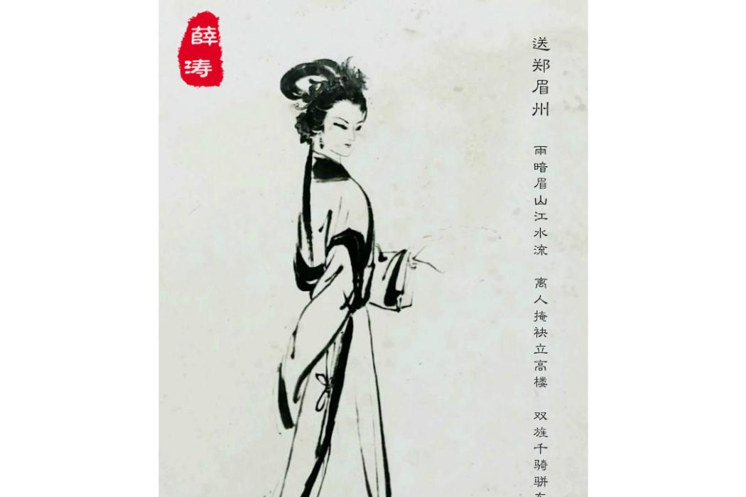 送鄭眉州 送鄭眉州