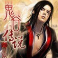 鬼谷傳說 鬼谷傳說