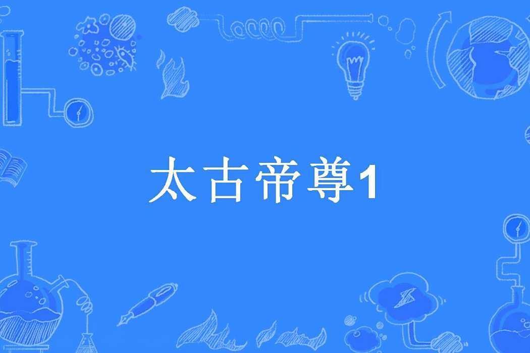 太古帝尊1 太古帝尊1