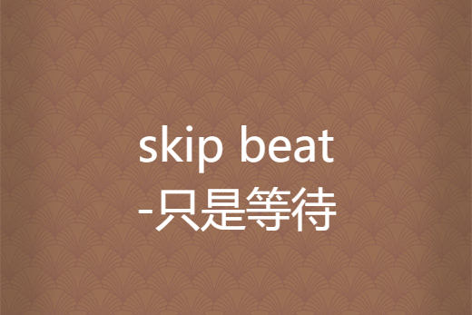 skip beat-只是等待