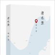 清水堡 清水堡