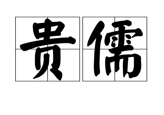 貴儒 貴儒