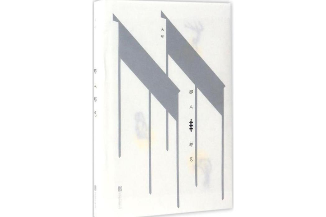 那人那藝(2017年北京聯合出版公司出版的圖書) 那人那藝(2017年北京聯合出版公司出版的圖書)