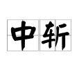 中斬 中斬