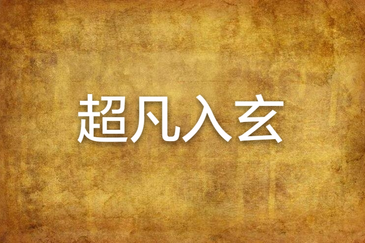 超凡入玄 超凡入玄