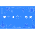 碩士研究生導師(碩士生導師) 碩士研究生導師(碩士生導師)
