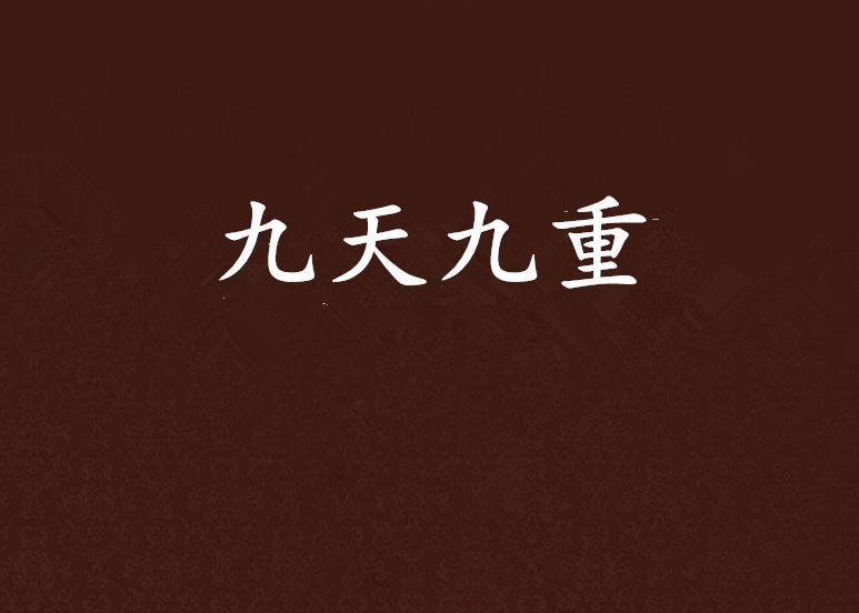 九天九重 九天九重