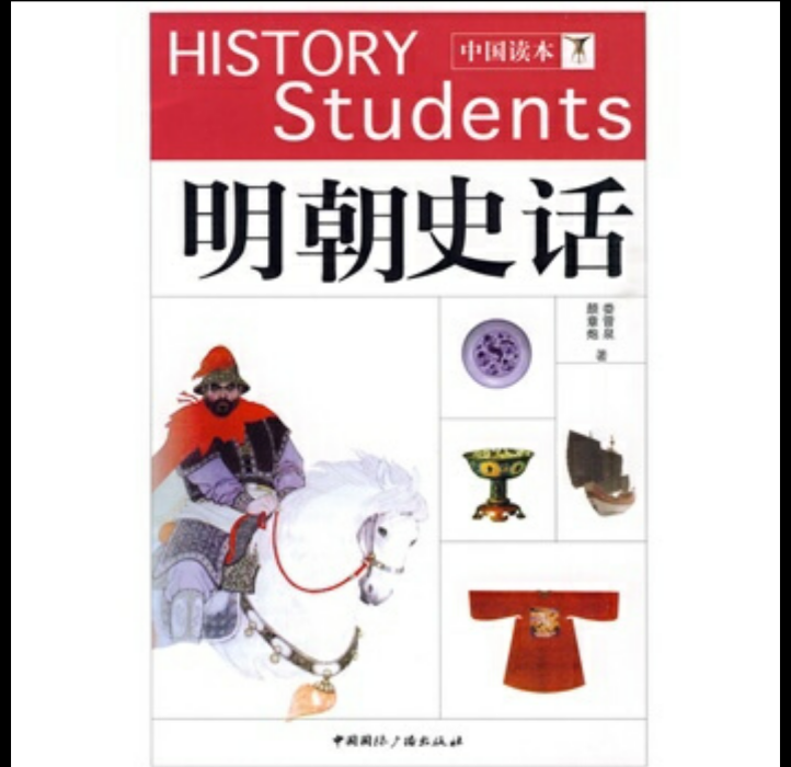 明朝史話 明朝史話