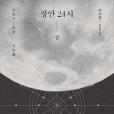 장안 24시(상) 장안 24시(상)